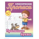 Прописи классические БУКМАСТЕР А5+