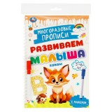 Прописи пиши-стирай УМКА 