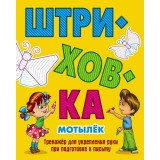 Книжка ШТРИХОВКА МОТЫЛЕК. Тренажер для укрепления руки при подготовки к письму (978-985-17-1696-4) (