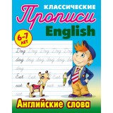 Прописи КЛАССИЧЕСКИЕ.(А5).АНГЛИЙСКИЕ СЛОВА 6-7л (978-985-17-2150-0) (ART097180)