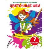 Раскраска водная CRYSTAL BOOK 