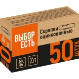 Скрепки ВЫБОР ЕСТЬ, 50мм, 50шт/уп, металлические, овальные оцинкованные (1945974)