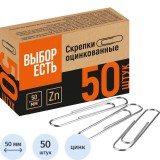 Скрепки ВЫБОР ЕСТЬ, 50мм, 50шт/уп, металлические, овальные оцинкованные (1945974)