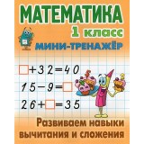 Книжка МИНИ-ТРЕНАЖЕР.МАТЕМАТИКА 1 КЛАСС.Развиваем навыки вычитания и сло (978-985-17-2725-0) (09833)