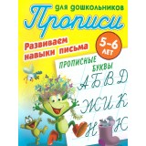 Прописи для дошк. БУКМАСТЕР А5+ 