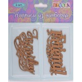 Надписи из чипборда ЗХК НЕВСКАЯ ПАЛИТРА, «FAMILY, FRIEND», 4 шт. (LAW-111)