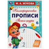 Прописи каллиграфические 