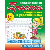 Книжка ПРОПИСИ КЛАССИЧЕСКИЕ А5 Развиваем навыки письма в косую линейку 6-7 лет. (978-985-17-2713-7) 