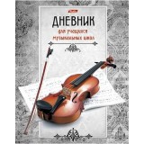 Дневник для музыкальной школы ХАТБЕР А5 