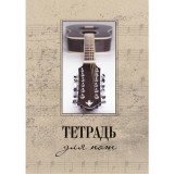 Тетрадь для нот ХАТБЕР А4 24л. 