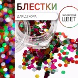 Блестки для декора ногтей, крупные, разноцветные (2555573)