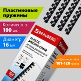 Пружины пластиковые для переплета BRAUBERG,16 мм, черные, КОМПЛЕКТ 100 шт (530921)