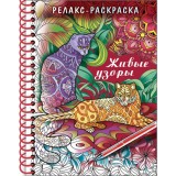 Раскраска-релакс А5 ХАТБЕР 