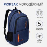Рюкзак молодежный, 27,5*13*44 см, 2 отд на молниях, 2 н/кармана, синий (3938064)