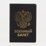 Обложка для военного билета , с гербом, цвет черный, ПВХ (3053143)