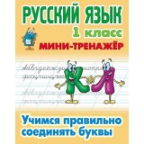 Книжка МИНИ-ТРЕНАЖЕР.РУССКИЙ ЯЗЫК 1 КЛАСС.Учимся правильно соед букв (978-985-17-2494-5) (ART095408)