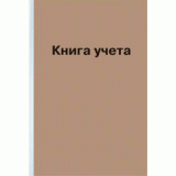 Книга канцелярская А4 160 л. клетка, твердая обложка из крафт картона, офсет 60гр (КУ-131) (2056300)