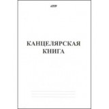 Книга канцелярская А4 ХАТБЕР, 48л. линия, офсет, скоба (1/9/45) (48Т4B4_03963) (013525)