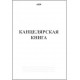 Книга канцелярская А4 ХАТБЕР, 48л. линия, офсет, скоба (1/9/45) (48Т4B4_03963) (013525)