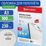 Обложки картонные для переплета А3 BRAUBERG, тиснение под кожу, 230 г/м2, белые,(530945)