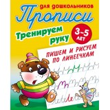 ПРОПИСИ ДЛЯ ДОШКОЛЬНИКОВ А5 Тренируем руку. пишем и рисуем по линеечкам 3-5 лет. (098032)