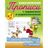 ПРОПИСИ ДЛЯ ДОШКОЛЬНИКОВ А5 Тренируем руку. пишем и рисуем по линеечкам 3-5 лет. (098032)