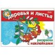 Раскраска А5 ХАТБЕР 
