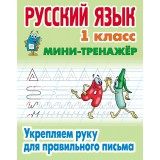 Книжка ТРЕНАЖЕР.РУССКИЙ ЯЗЫК 1 КЛАСС. Укрепляем руку для прав письма (098075) (978-985-17-2463-1)