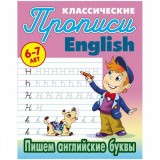 Прописи КЛАССИЧЕСКИЕ.(А5).ПИШЕМ АНГЛИЙСКИЕ БУКВЫ 6-7л (978-985-17-2044-2)