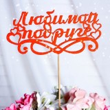 Топпер ДАРИМ КРАСИВО 