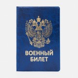 Обложка для военного билета , с гербом, цвет синий, ПВХ (2925751)