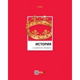 Тетрадь предметная А5 48л. клетка ХАТБЕР 