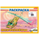 Раскраска А5 ХАТБЕР 