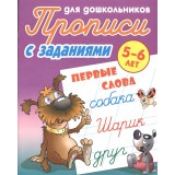 Прописи для дошкольников. БУКМАСТЕР (А5+) 