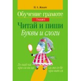 ОБУЧЕНИЕ ГРАМОТЕ.1 КЛАСС.ЧИТАЙ И ПИШИ.БУКВЫ И СЛОГИ 64стр (978-985-19-2334-8) (ART094427)