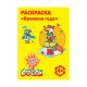 Раскраска А4 КАЛЯКА-МАЛЯКА 
