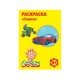 Раскраска А4 КАЛЯКА-МАЛЯКА 
