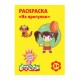 Раскраска А4 КАЛЯКА-МАЛЯКА 