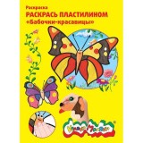 Раскраска пластилином А4 КАЛЯКА-МАЛЯКА 