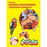 Раскраска пластилином А4 КАЛЯКА-МАЛЯКА 