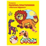 Раскраска пластилином А4 КАЛЯКА-МАЛЯКА 