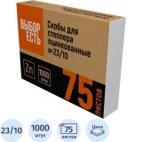 Скобы для степлера ВЫБОР ЕСТЬ, 23/10, 1000 шт./уп. (1252582)