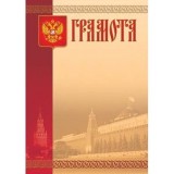 Грамота А4 ХАТБЕР 