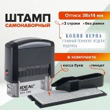 Штамп самонаборной TRODAT IDEAL 4911, 3 строчный 38x14, черный, 1 касса (4911P2F) (168224)