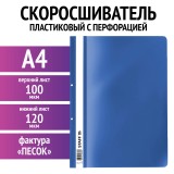 Скоросшиватель STAFF, А4, 320х230 мм, с перфорацией, 100/120мкм, синий (271719)