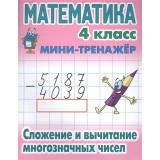 Книжка МИНИ-ТРЕНАЖЕР.МАТЕМАТИКА 4 КЛАСС.Слож и вычит многознач чисел (978-985-17-2270-5) (ART095720)