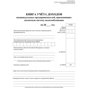 Книга учета доходов ИП, применяющих патентную систему НО А5/50/офсет (00000018653)