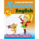 Прописи КЛАССИЧЕСКИЕ.(А5).АНГЛИЙСКИЙ АЛФАВИТ 6-7л (978-985-17-2089-3) (ART097177)