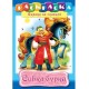Раскраска А4 ХАТБЕР 