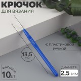 Крючок для вязания, сталь, пластиковая ручки, 13,5см, d2,5мм, синий (АУ 744673)